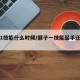 猴子1技能什么时候/猴子一技能起手还是二技能