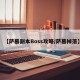 【萨墓副本Boss攻略/萨墓掉落】