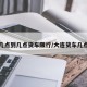 大连几点到几点货车限行/大连货车几点禁行