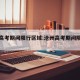 沧州高考期间限行区域:沧州高考期间限行吗?