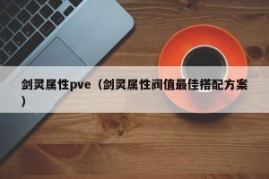剑灵属性pve（剑灵属性阀值最佳搭配方案）