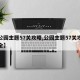 【公园主题57关攻略,公园主题57关攻略大全】