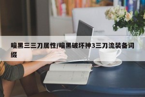 暗黑三三刀属性/暗黑破坏神3三刀流装备词缀