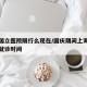 上海国立医院限行么现在/国庆期间上海各大医院就诊时间