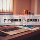 【7.15盗贼属性,tbc盗贼属性】