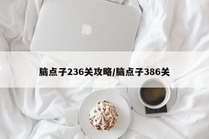 脑点子236关攻略/脑点子386关