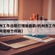 【杭州工作日限行措施最新/杭州市工作日限行时间是哪个时段】