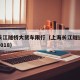 上海长江隧桥大货车限行（上海长江隧道限行规定2018）