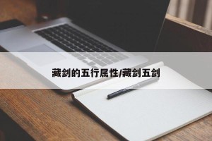藏剑的五行属性/藏剑五剑