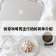 快穿攻略男主行动的简单介绍