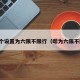 将这个设置为六限不限行（嗯为六限不限行）