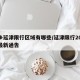 新乡延津限行区域有哪些/延津限行2020年最新通告