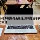 深圳外地车辆如何免限行/深圳外地车辆如何免限行申请