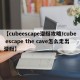 【cubeescape潜艇攻略/cube escape the cave怎么走出潜艇】