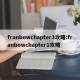 franbowchapter3攻略:franbowchapter1攻略