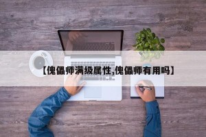 【傀儡师满级属性,傀儡师有用吗】