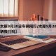 【太原9月20日车辆限行/太原9月20日车辆限行吗】