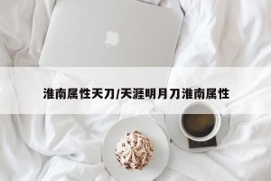 淮南属性天刀/天涯明月刀淮南属性
