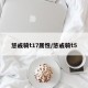 惩戒骑t17属性/惩戒骑t5