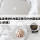 【新能源绿牌杭州是否限行/杭州新能源车绿牌2018新规】