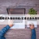 王者荣耀点头像放技能/王者点击头像技能攻击