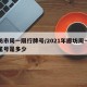 廊坊市周一限行牌号/2021年廊坊周一限行尾号是多少