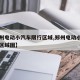 【郑州电动小汽车限行区域,郑州电动小汽车限行区域图】