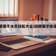 【战舰猎手水兵技能大全/战舰猎手极速鱼雷水兵】