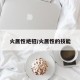 火属性绝招/火属性的技能