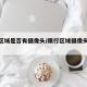 限行区域是否有摄像头/限行区域摄像头都会拍吗