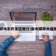 【郑州市开发区限行/郑州郑开大道限行】