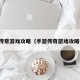 手游传奇游戏攻略（手游传奇游戏攻略视频）