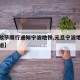 【中秋节限行通知宁波地铁,元旦宁波地铁几点停运】
