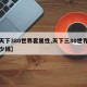 【天下380世界套属性,天下三80世界套多少钱】