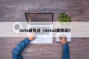 dota属性点（dota2属性点）