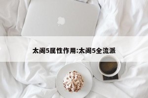 太阁5属性作用:太阁5全流派