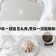 【李白一技能怎么用,李白一技能刷新大招】
