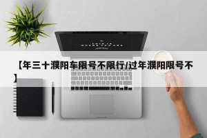 【年三十濮阳车限号不限行/过年濮阳限号不】
