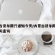 内蒙古货车限行通知今天/内蒙古货车限行通知今天查询