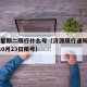 济源星期二限行什么号（济源限行通知2020年10月23日限号）