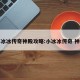 小冰冰传奇神殿攻略:小冰冰传奇 神器