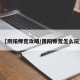 【阴阳师荒攻略/阴阳师荒怎么玩】