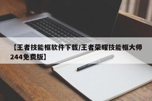 【王者技能框软件下载/王者荣耀技能框大师244免费版】