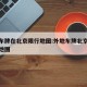 外地车牌在北京限行地图:外地车牌北京限行区域地图
