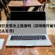 深圳限行交警会上路查吗（深圳限行被交警抓到警怎么处罚）