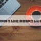 新版荆轲带什么技能/新版荆轲怎么玩才厉害