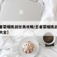 【王者荣耀挑战任务攻略/王者荣耀挑战任务攻略大全】