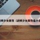 战娘少女属性（战娘少女属性是什么）