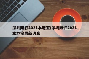 深圳限行2021本地宝/深圳限行2021本地宝最新消息