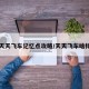 天天飞车记忆点攻略/天天飞车啥样